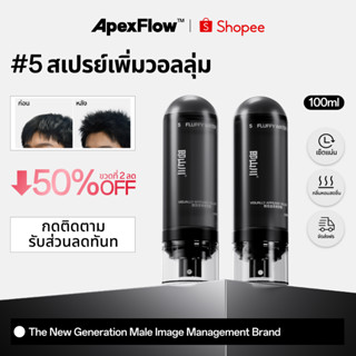 ApexFlow #5 ปุยสเปรย์ยกโคนผม เพิ่มวอลลุ่ม ไม่เหนียวเหนอะหนะ …