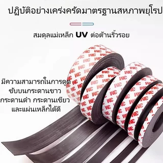 เทปแม่เหล็กมีกาวในตัว ขนาด 5 เมตร × 10 มม. หนา 1.5 มม. แถบแม่เหล็กยาง ตัดได้ สำหรับงาน DIY ส่งจากกรุงเทพฯ