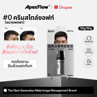 ApexFlow #0 แฮร์เคลย์เนื้อนุ่ม 10g พกพาสะดวก แห้งเร็ว เพิ่มวอลลุ่ม ควบคุมง่าย เนื้อแมทธรรมชาติ