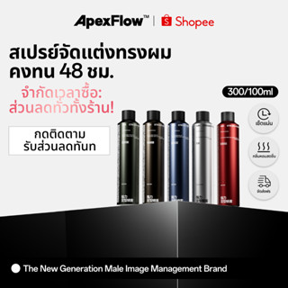 ApexFlow สเปรย์จัดทรงผมผู้ชาย กลิ่นหอม ยึดทรงแน่น 48ชม. เพิ่…