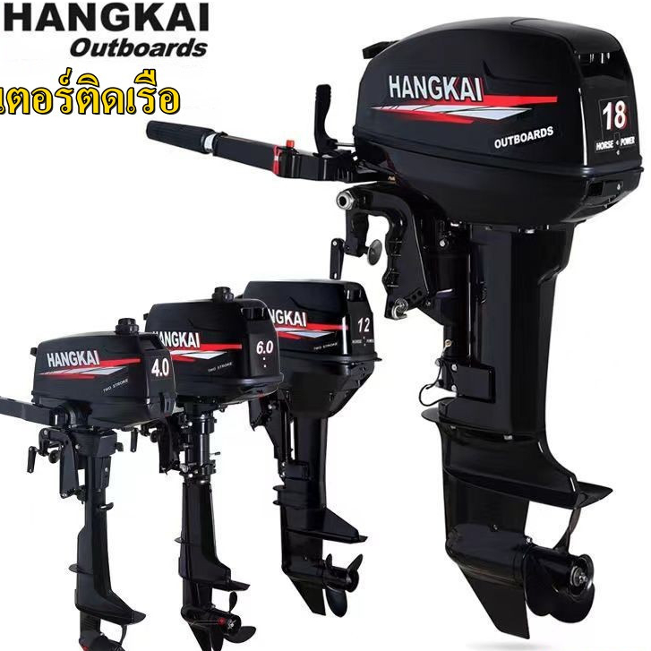 เครื่องเรือ มอเตอร์ติดเรือ Hangkai Motor Guide แบบใช้น้ำมัน เครื่องยนต์ 2 จังหวะ กำลัง3.5P 4P 6P 12P