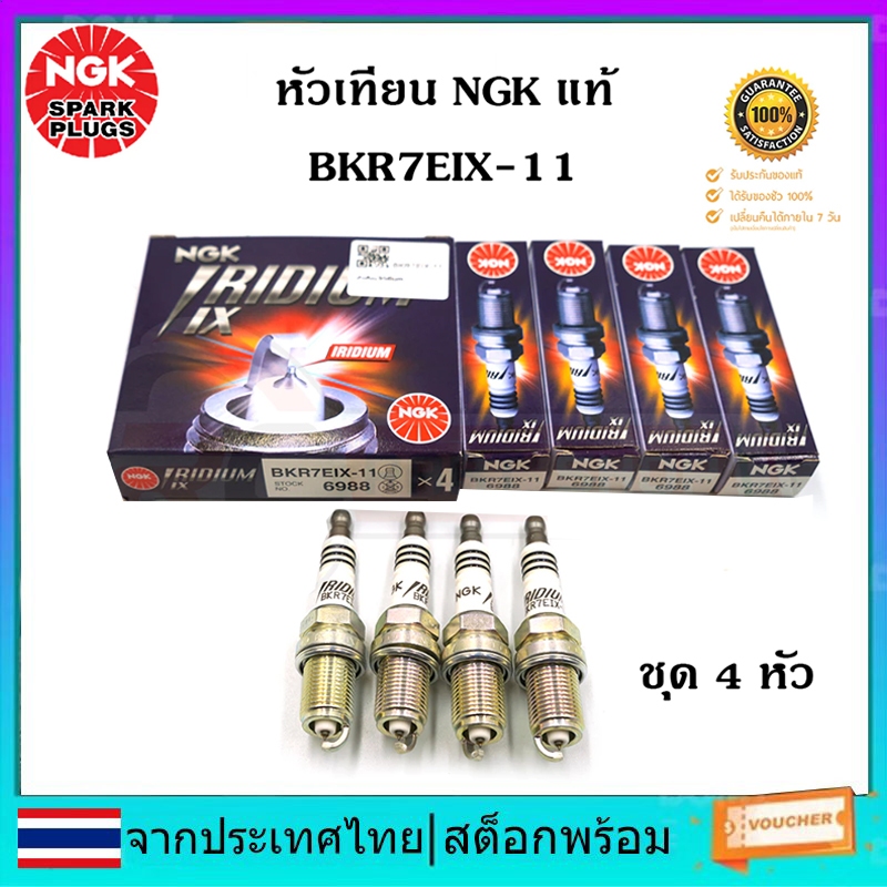 หัวเทียน NGK IRIDIUM IX แท้ รุ่น BKR7EIX-11 (6988) ชุด 4 ชิ้น