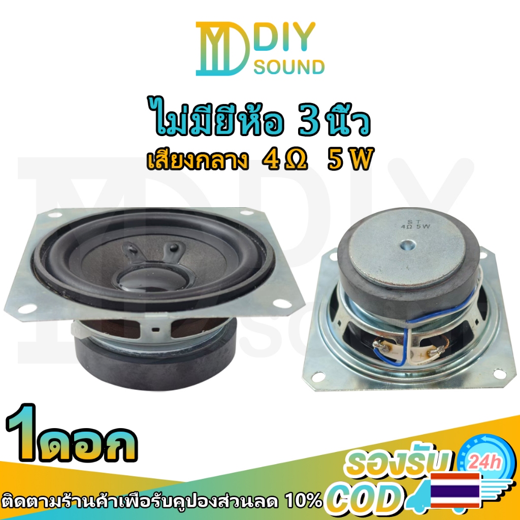 DIYsound ลำโพงเสียงกลาง 3นิ้ว 4Ω 5W ลำโพงฟูลเรนจ์3นิ้ว เสียงกลาง 3นิ้ว ดอกเสียงกลางhk ลำโพงบลูทูธdiy