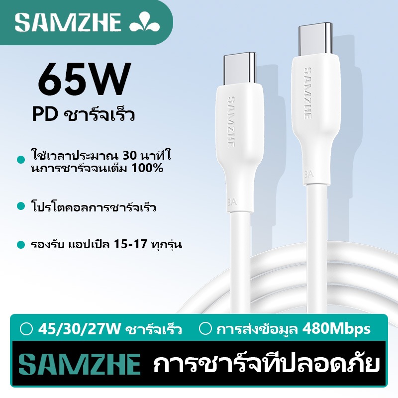 SAMZHE สายชาร์จ type c 3A PD65W สายชาร์จ สายชาต type c to c