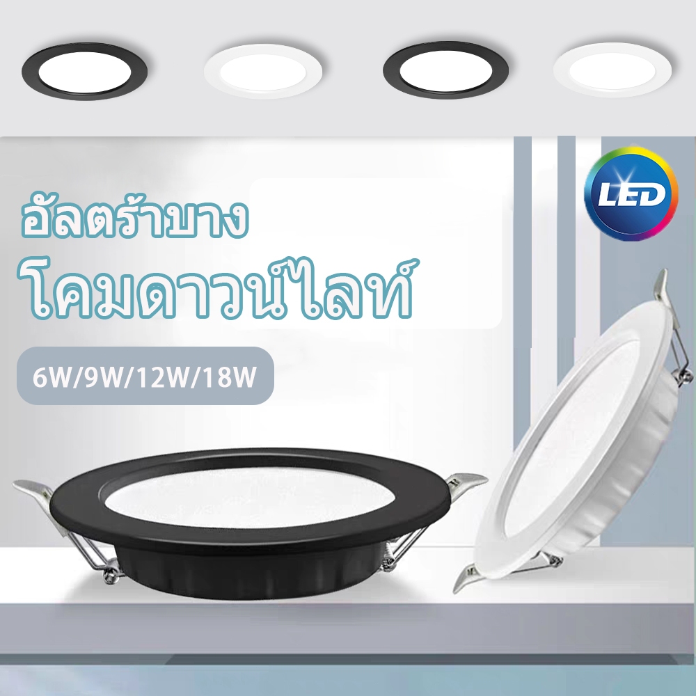 บางพิเศษ โคมดาวน์ไลท์ ฝังฝ้า ไฟ LED สามสี 9W 12W 18Wไฟเพดาน แสงในร่ม ห้องนั่งเล่น ทางเดินห้องนอนแผงไฟ