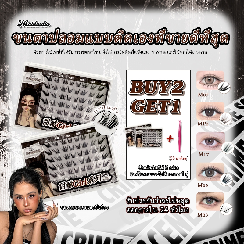 [ซื้อ 2 แถม 1] ขนตาปลอมแบบติดเอง MDD เพิ่มความหนา - ไม่ต้องใช้กาว ติดได้โดยตรง ดูเป็นธรรมชาติและเหมือนจริง สามารถใช้ซ้ำได้และติดทนนาน สินค้าพร้อมส่งในประเทศไทย