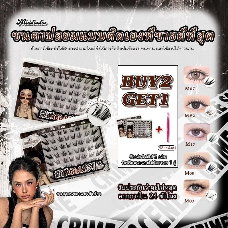 [ซื้อ 2 แถม 1] ขนตาปลอมแบบติดเอง MDD เพิ่มความหนา - ไม่ต้องใช้กาว ติดได้โดยตรง ดูเป็นธรรมชาติและเหมือนจริง สามารถใช้ซ้ำได้และติดทนนาน สินค้าพร้อมส่งในประเทศไทย