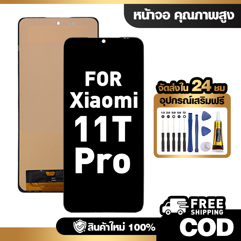 จอ LCD ใช้กับ Xiaomi 11T Pro ชุดหน้าจอ ทดสอบ100% สำหรับ ข้าวฟ่าง 11t pro คุณภาพสูง แถมไขควงกาว จัดส่งฟรี – โปรปัง