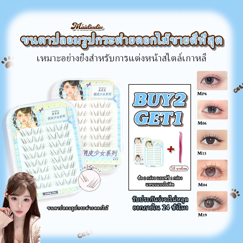 [ซื้อสองแถมหนึ่ง] ขนตาปลอมซีรีส์ธรรมชาติแบบมีกาวในตัว MDD ไม่ต้องใช้กาวโดยตรงเพื่อให้ผลแต่งหน้าความงามธรรมชาตินํากลับมาใช้ใหม่ยาวนานสวมใส่ประเทศไทย Re