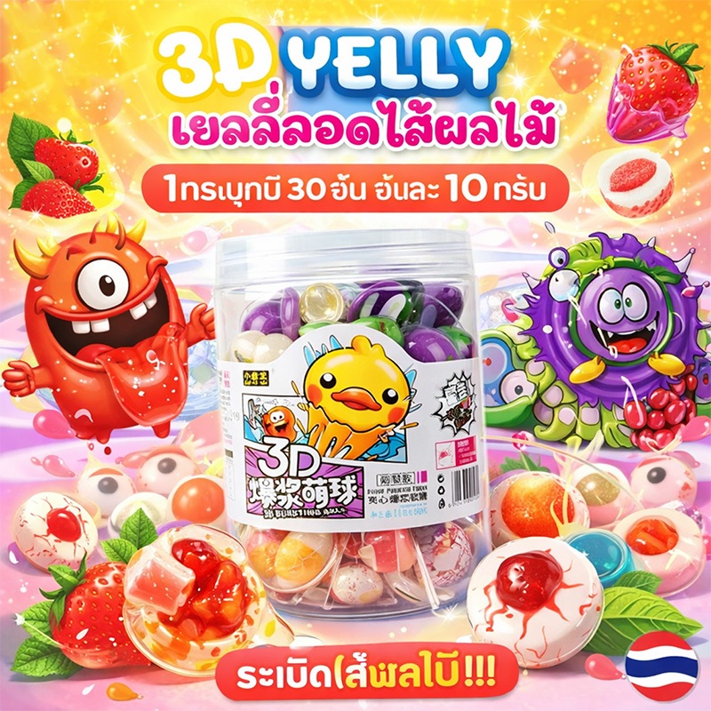 ART 3ก เยลลี่ เยลลี่ลูกตา (1กระปุก/30ชิ้น) เนื้อหนึบ (1ชิ้น/11กรัม) เยลลี่3ก เยลลี่ เยลลี่ไส้ผลไม้ ฟู