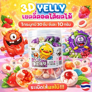 ศิลปะ 3ก เยลลี่ เยลลี่ลูกตา (1กระปุก/30ชิ้น) เนื้อหนึบ (1ชิ้…
