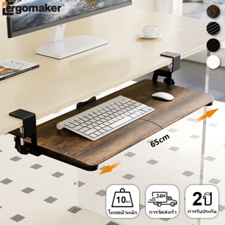 Ergomaker ถาดคีย์บอร์ด 65cm ที่วางคีย์บอร์ดใต้โต๊ะ ติดตั้งง่…