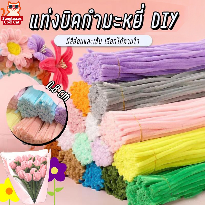 ลวดกำมะหยี่DIY 8มิล เส้นขนฟู ดัดง่าย สีสันสดใส ไม่หลุดร่วง สำหรับงานฝีมือ มาคารูน ดอกไม้ ศิลปะตกแต่ง