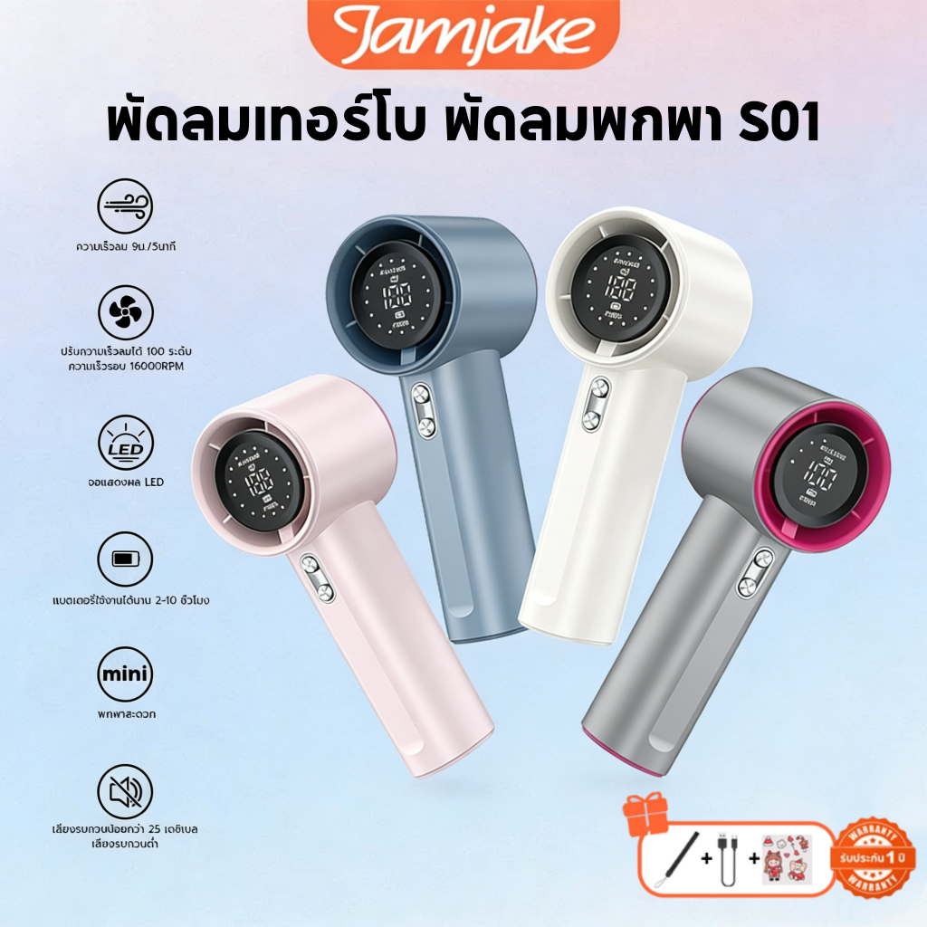 Jamjake S01 พัดลมพกพา ความเร็วลม 100 ความเร็วสูง จอแสดงผล LED ปรับความเร็วได้ USB พัดลมมือถือ