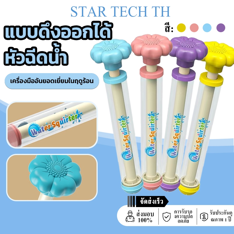 STAR TECH Kids Water Shooter/ปืนฉีดน้ำรูปดอกไม้ไฟสำหรับเด็ก ปืนฉีดน้ำวันสงกรานต์ ความจุสูง พ่นน้ำอย่างต่อเนื่อง