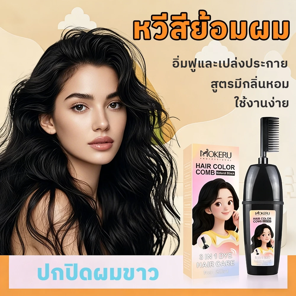 ปกปิดผมขาว หวีสีย้อม มีให้เลือก 6 สี ย้อมและดูแลเส้นผม 3 in 1 สูตรมีกลิ่นหอม ใช้งานง่าย ย้อมผม