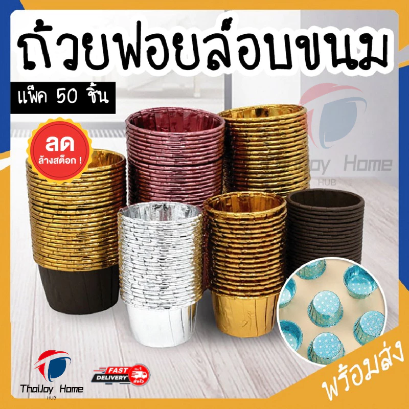 🔥จัดส่งจากกรุงเทพฯ🔥ถ้วยคัพเค้ก ThaiJoy 50ชิ้น/ชุด ถ้วยฟอยล์อบขนม ถ้วยฟอยล์ ถาดฟอยล์ ปาเนตโทน อบขนม อบเค้ก คัพเค้กกระดาษ กระดาษขนม ปาเน็ตโทน