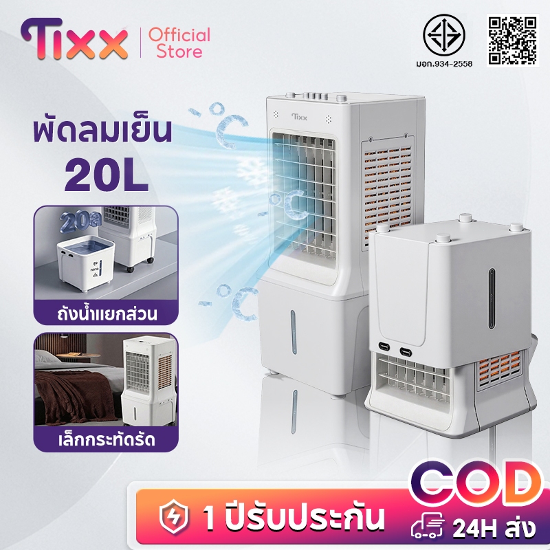 TIXX พัดลมไอเย็น ขนาดเล็ก 20L ถังน้ำถอดได้ สำหรับห้องนอน ขนาดเล็ก ขนาดและประหยัดพื้นที่ สำหรับห้องนอน