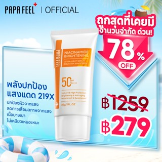 PAPA FEEL กันแดด 219 เท่า 30g/50g SPF50+ PA++++ | สำหรับผิวแ…