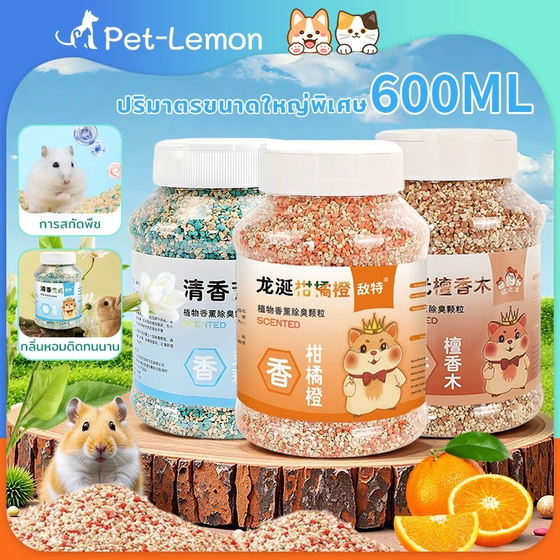 [พร้อมส่ง]รองกรงแฮมสเตอร์ เม็ดดับกลิ่นทรายแมว 300กรัม มีทั้งหมด 3 กลิ่น เม็ดหอมดับกลิ่น