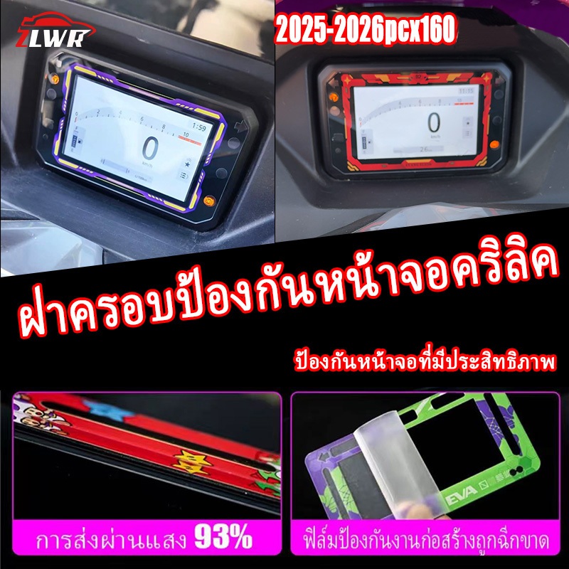ZLWR 2022-2026 pcx160 ฝาครอบป้องกันจอแสดงผลเครื่องมืออะคริลิทาสีเกราะป้องกันอารมณ์สติกเกอร์ตกแต่งอุปกรณ์ดัดแปลงรถจักรยานยนต์