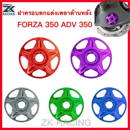 Forza 350 / ADV 350 ฝาครอบตกแต่งเพลาด้านหลัง, ฝาครอบเพลาด้านหลัง อะลูมิเนียม CNC
