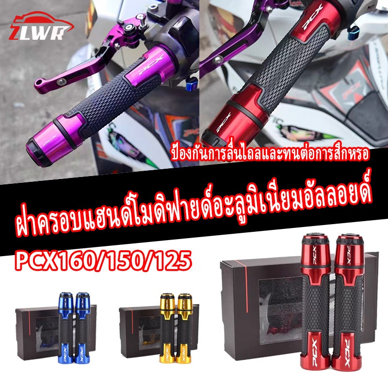 ZLWR Honda PCX160/150/125 ฝาครอบยางดัดแปลงจับมือ วัสดุอลูมิเนียมอัลลอย ด้ามจับ อุปกรณ์เสริมการดัดแปลงมอเตอร์ไซค์