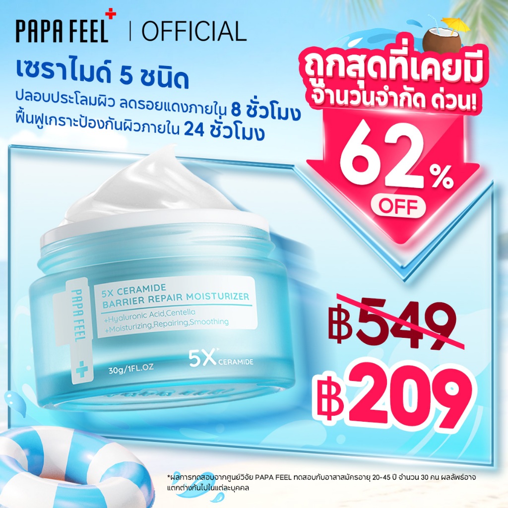 PAPA FEEL 5X Ceramide Barrier Moisturize Gel | ฟื้นฟูเกราะผิว | ลดสิว ระคายเคือง | ชุ่มชื้นล้ำลึก | 