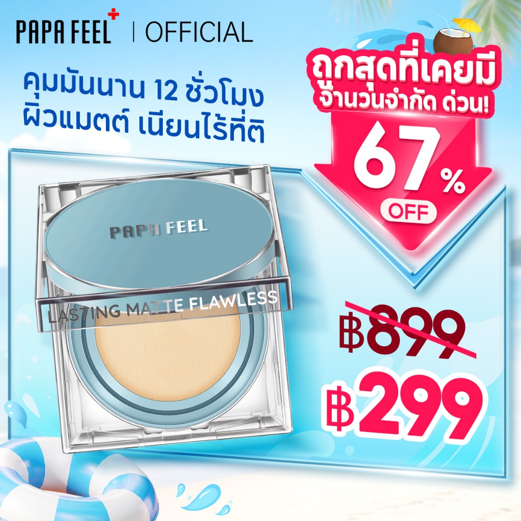 PAPA FEEL Matte Cushion สีฟ้า คุชชั่น เหมาะกับผิวมัน สร้างลุคแมตต์เนียนสวยเป็นธร Long Wear SPF50 PA+