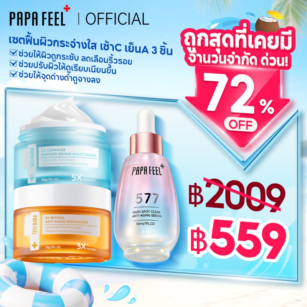 PAPA FEEL【เช้า C เย็น A เซตสุดคุ้ม 3 ชิ้น】 เซรั่ม 577+ ครีมเซราไมด์ + ครีมเรตินอล | ลดริ้วรอย | ฟื้น