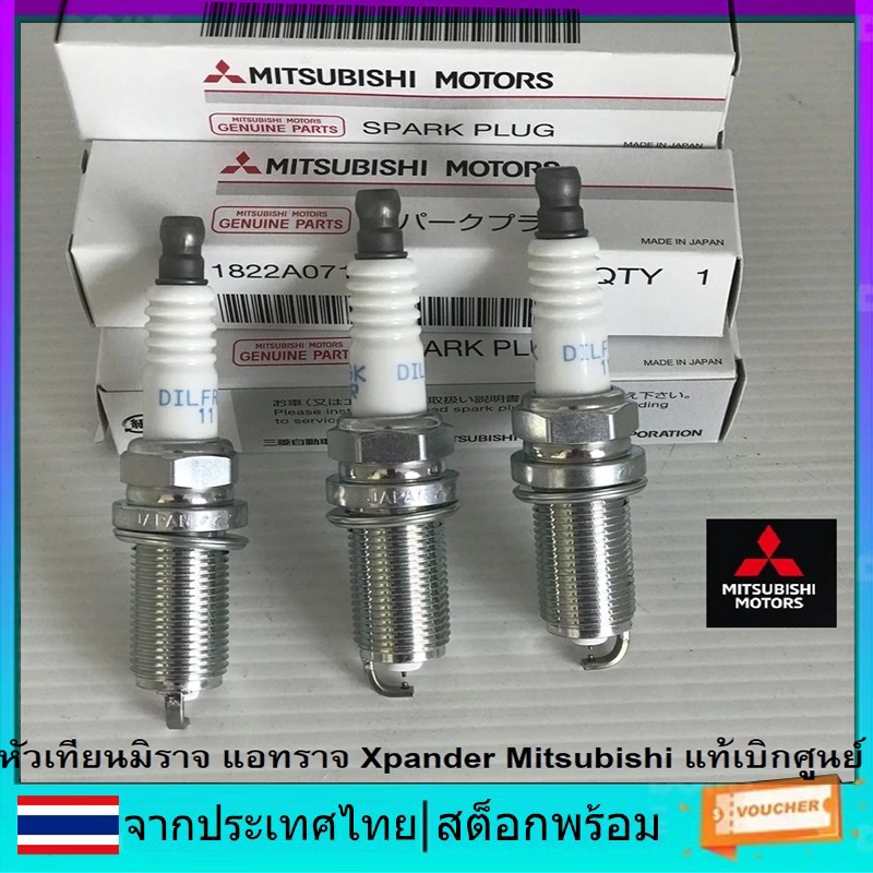 จัดส่งที่รวดเร็ว หัวเทียนสําหรับ Mitsubishi Mirage, Attrage, Xpander ชุด 3 ชิ้น อะไหล่แท้ 1822A071 ร