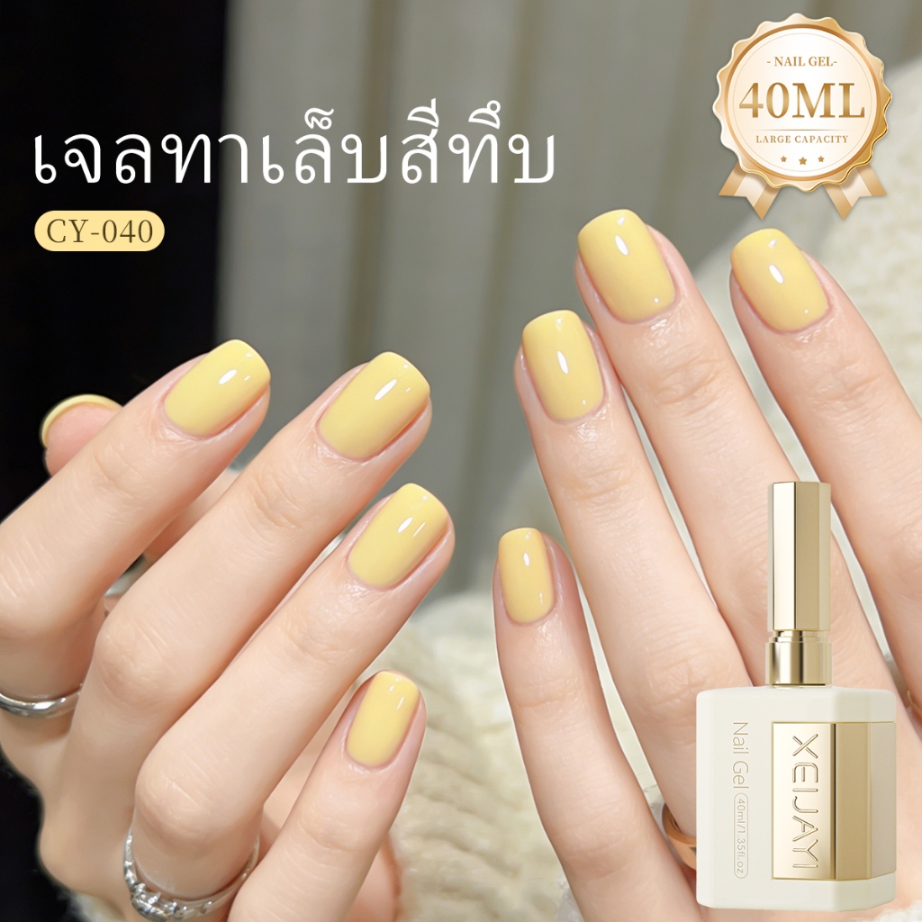 XEIJAYI 40ml-ยาทาเล็บเจลสีเหลืองชีสรูปแบบใหม่ ทนทาน เหมาะสําหรับร้านทําเล็บ