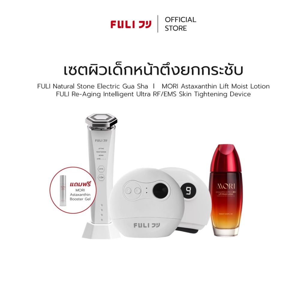 เซตผิวเด็กหน้าตึงยกกระชับ | FULI Natural Stone Electric Gua Sha + Re-Aging Intelligent Ultra RF/EMS Skin Tightening Device + FULI Astaxanthin Lift Moist Lotion