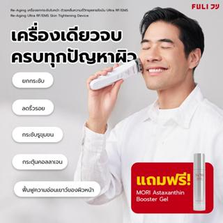 FULI Re-Aging เครื่องยกกระชับใบหน้าอัจฉริยะ ด้วยคลื่นความถี่…