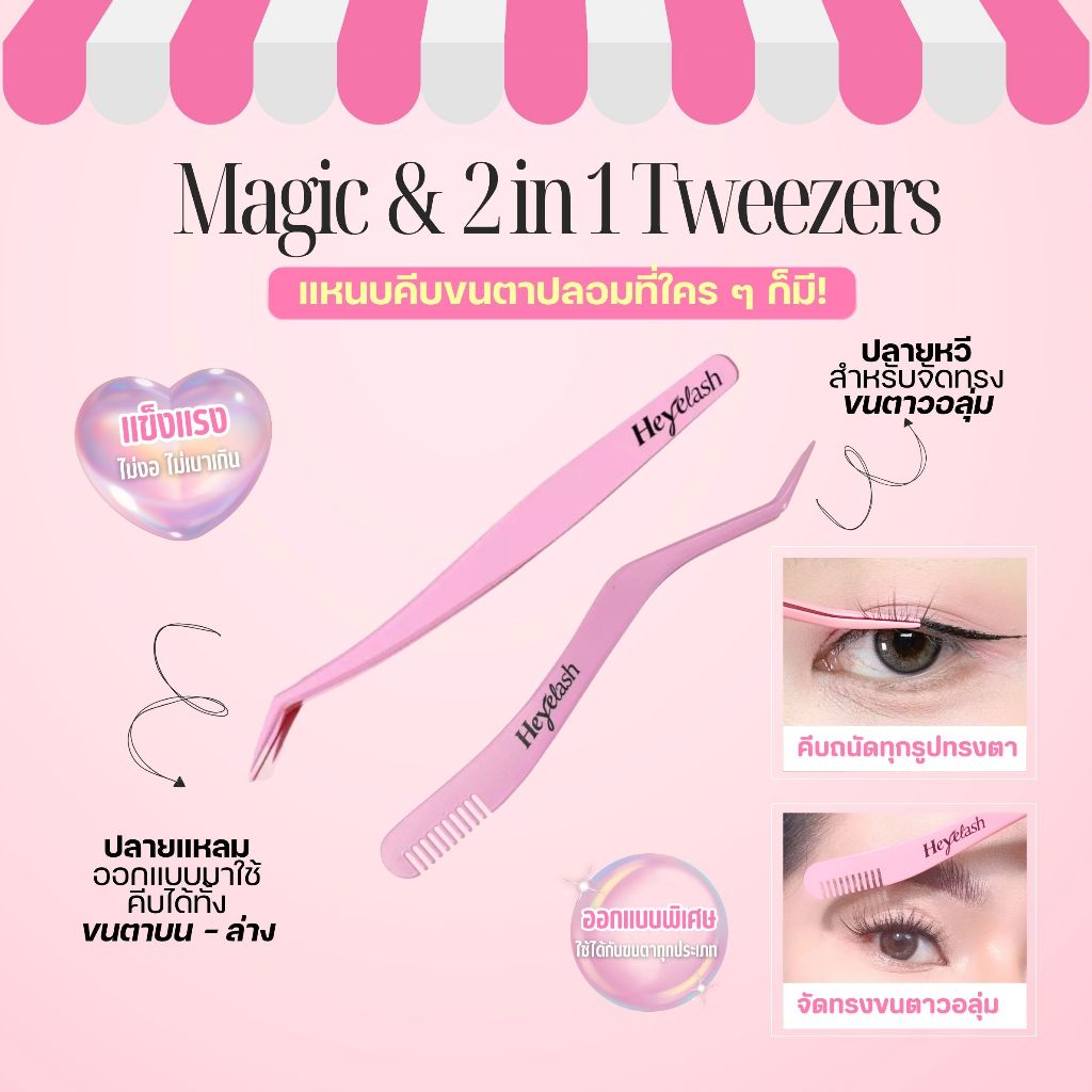 【ส่งด่วนจาก กทม.】HeyeLash แหนบคีบขนตาปลอมทุกประเภท ใช้งานง่าย มือใหม่ก็ใช้ได้ Magic Tweezers 1 ชิ้น