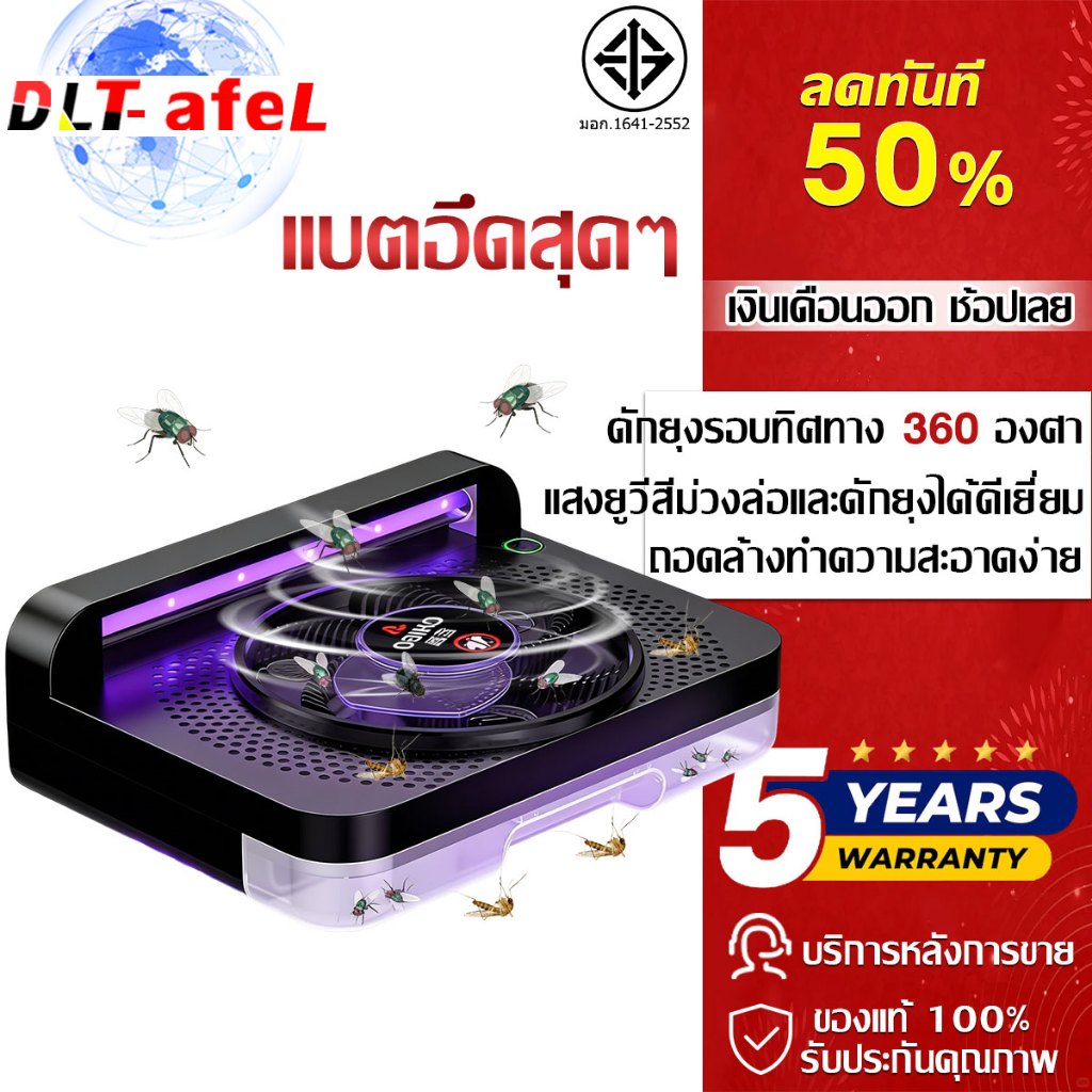 🔥รับประกัน 5 ปี🔥DLT-afel เครื่องดักแมลงวัน 360° กับดักเเมลงอัจฉริยะ ปลอดภัยไร้สารเคมี ไร้เสียงรบกวน ดักแมลงวัน ที่ดักแมลง ที่ดักแมลงวัน จับแมลงวันอัตโนมัติ