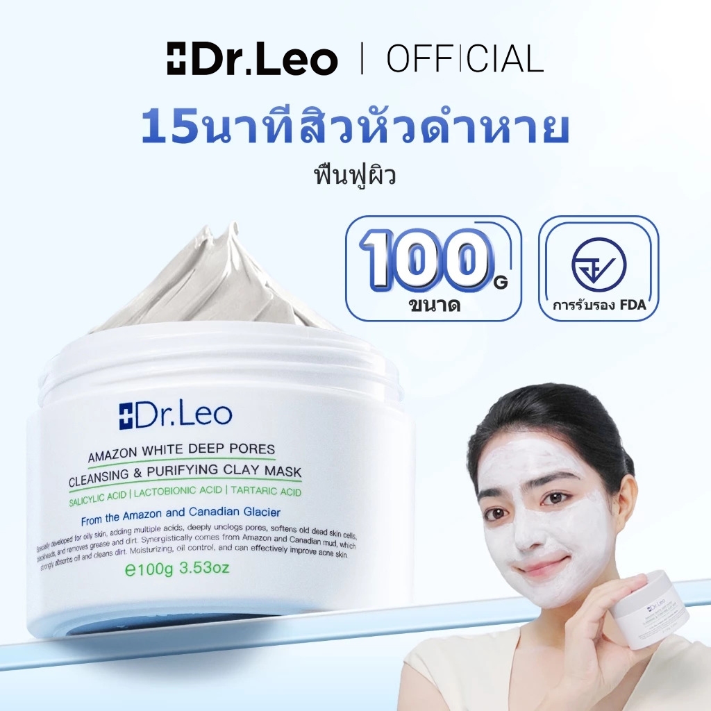 Dr.Leo มาส์กโคลนกรด 3 เท่าจาก ทำความสะอาดผิวอย่างล้ำลึก ควบคุมความมัน ขจัดสิ่งสกปรกและสิวหัวดำ 100g