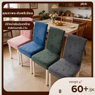 🚀การจัดส่ง 48ชม🚀 ผ้าคลุมเก้าอี้ทานอาหาร ยืดหยุ่นพอดีตัว นุ่ม…