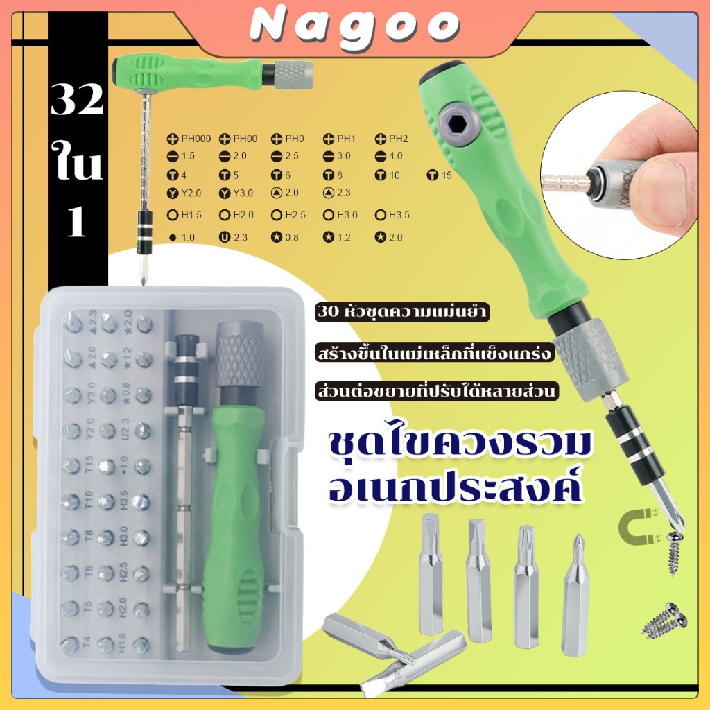 Nagoo 32 in 1 ชุดไขควงรวมอเนกประสงค์ สารพัดงานไข เปลี่ยนหัวได้ ซ่อมโทรศัพท์มือถือ ซ่อมนาฬิกา