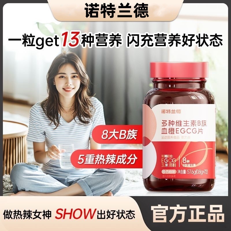 Notland Multivitamin B Complex Blood Orange EGCG เม็ด 特诺兰德多种维生素B血力感 EGCG