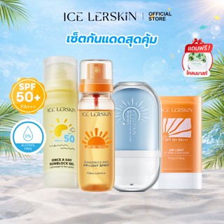 ICELERSKIN เซ็ตกันแดด SPF50+ PA+++ เลือกได้ สเปรย์ / ครีม / …