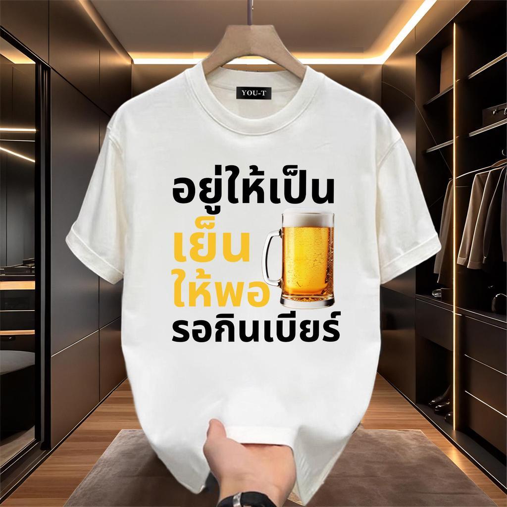 เสื้อยืดคอกลมผู้ชายลายเบียร์ ผ้านิ่ม สไตล์แฟชั่น เหมาะสำหรับฤดูร้อน – โปรปัง