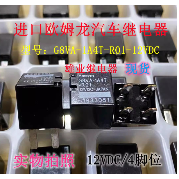 G8VA-R-1A4T-R01 12V นําเข้ารีเลย์รถ Omron G8VA-1A4T-R