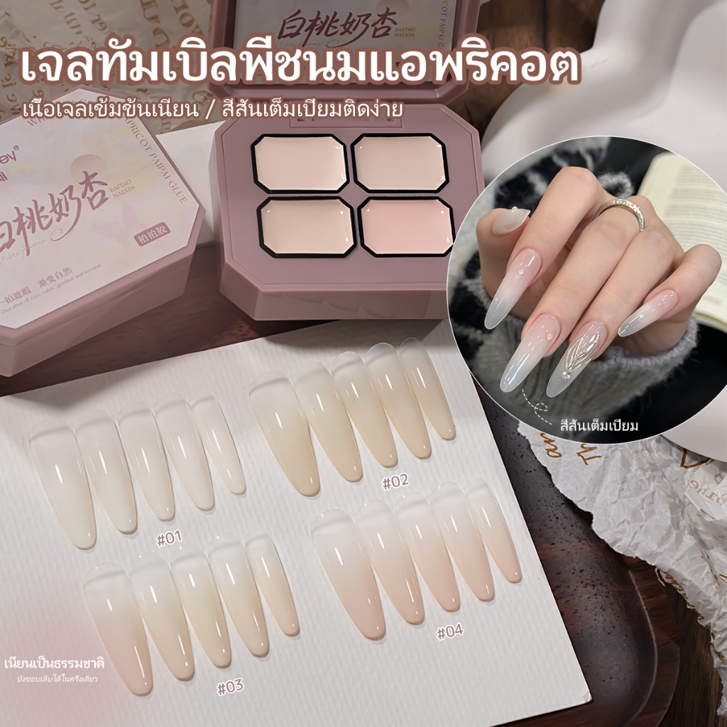 Miss Gooey สีเจลนู้ด สีเจลโทนนู้ด เจลไล่สี เจลออมเบร 4 สี ปกปิดหน้าเล็บ สีธรรมชาติ เกลี่ยง่าย อบยูวี