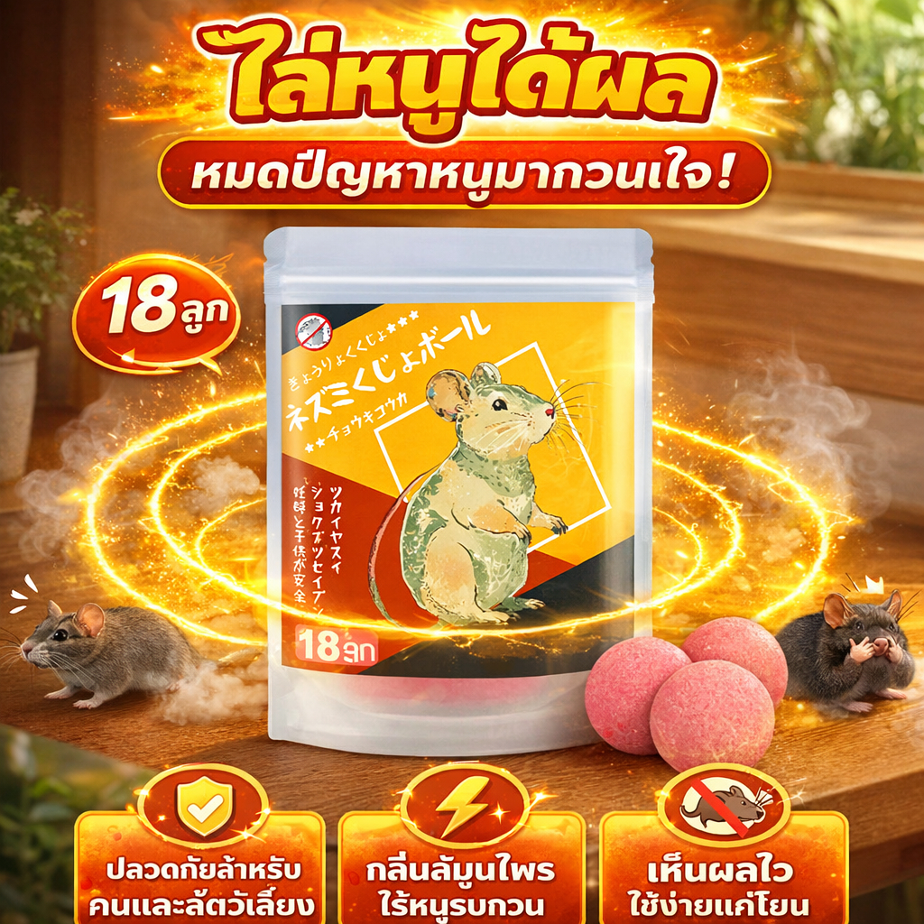 💥อัปเกรดใหม่ล่าสุด🐁UM ยาไล่หนู ลูกเหม็นไล่หนู ยาสมุนไพรไล่หนู 18 เม็ด/ซอง ไล่หนูออกจากรถทำได้ยาก กำจัดหนู ที่ไล่หนู สูตรจากพืชธรรมชาติ ใช้แล้วอุ่นใจกว่า!