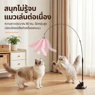 🐱ไม้ตกแมว ไม้ล้อเล่นแมว ของเล่นมีขนนกและกระดิ่ง ฝึกความสนใจแมว เชือกลวดเหล็กยืดหยุ่น ไม่หักง่าย มีถ้วยดูด