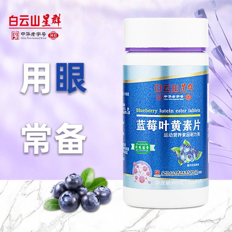 Baiyunshan Blueberry Lutein Ester เม็ด 白云山叶黄素个