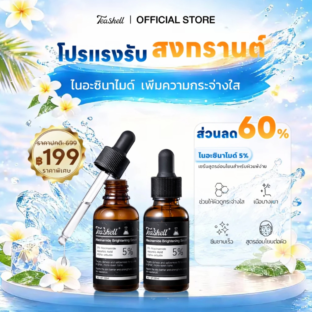 【COD】Teashell เซรั่มบำรุงผิวขาว สูตรไนอะซินาไมด์ 5% และอัลฟาอาร์บูติน 30 มล- ลดเลือนจุดด่างดำ เพิ่มความกระจ่างใส