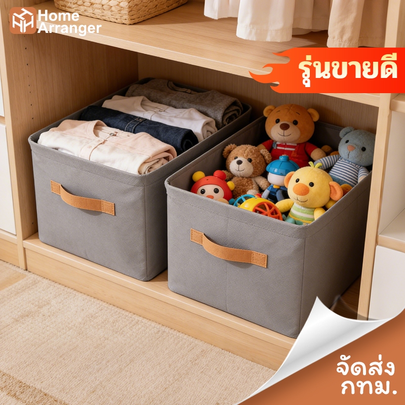 [🚚ส่งไว] กล่องเก็บเสื้อผ้า ผ้าไม่ถัก พับได้ ใส่เสื้อผ้า/ของเล่น ในห้องนอน ในตู้เสื้อผ้า ซื้อหลายใบคุ้มกว่า