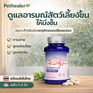 อาหารเสริมแมว ดูแลอารมณ์ ลดความเครียด พฤติกรรมแมว วิตามินแมว 100g พร้อมส่งในไทย